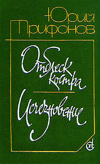 Читать онлайн книгу Отблеск костра автор Трифонов Юрий Валентинович Книга Отблеск костра