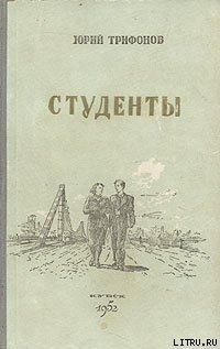 Читать онлайн книгу Студенты автор Трифонов Юрий Валентинович Книга Студенты