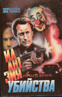 Книга Иллюзия убийства I-II. Хищник II