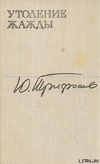 Читать онлайн книгу Утоление жажды автор Трифонов Юрий Валентинович Книга Утоление жажды