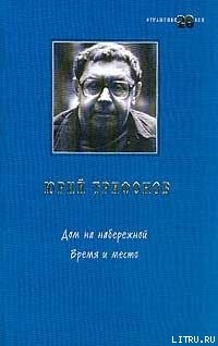 Читать онлайн книгу Время и место автор Трифонов Юрий Валентинович Книга Время и место