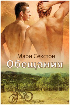 Книга Обещания (ЛП)