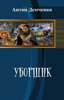 Книга Уборщик (СИ)