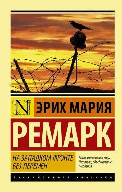 Книга На Западном фронте без перемен