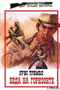 Книга Беда на горизонте