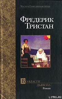 Читать онлайн книгу Во власти дьявола автор Тристан Фредерик Книга Во власти дьявола