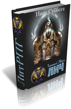 Книга Тёмный Эвери. Лич