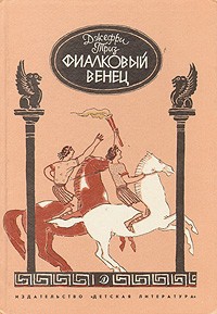 Книга Фиалковый венец