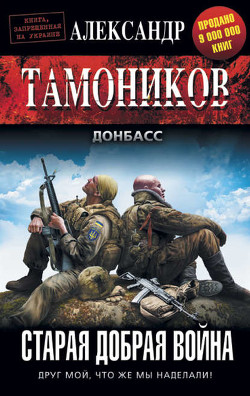 Книга Старая добрая война