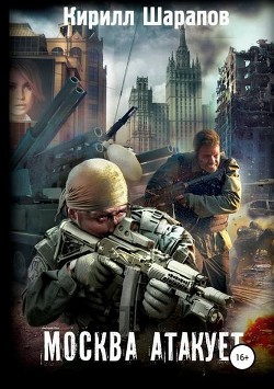 Читать онлайн книгу Москва атакует автор Шарапов Кирилл Книга Москва атакует