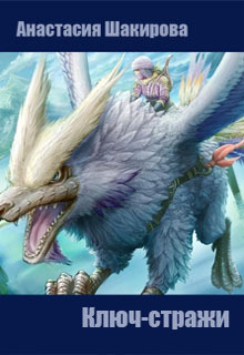 Ключ-стражи (СИ) - _0.jpg