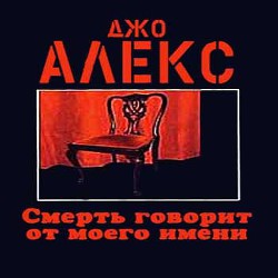 Читать онлайн книгу Смерть говорит от моего имени автор Алекс Джо Книга Смерть говорит от моего имени