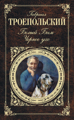 Книга Белый Бим Черное ухо