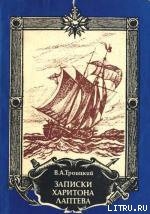Книга Записки Харитона Лаптева