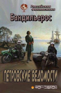 Книга Петровские Ведомости (СИ)