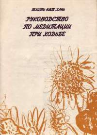 Книга Руководство по медитации при ходьбе