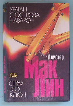 Книга «Ураган» с острова Наварон