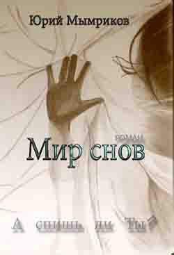 Книга Мир снов