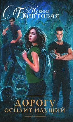 Книга Дорогу осилит идущий