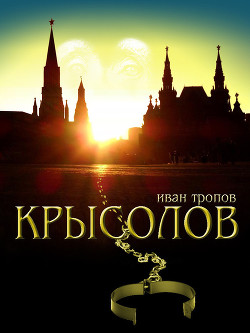 Книга Крысолов