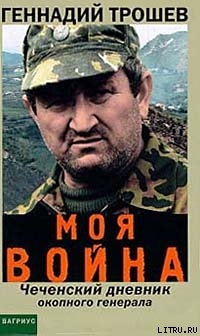 Книга Моя война. Чеченский дневник окопного генерала