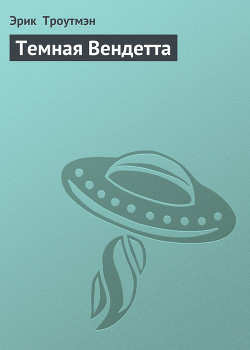 Книга Темная Вендетта