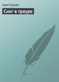 Книга Снег в трауре