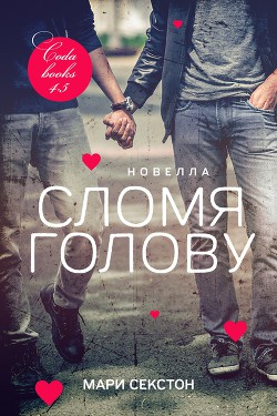 Книга Сломя голову (ЛП)