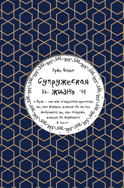 Книга Супружеская жизнь