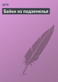 Книга Байки из подземелья