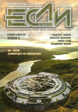 Книга Если №3 - 2011 (Сборник рассказов)