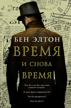Книга Время и снова время