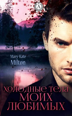 Книга Холодные тела моих любимых (СИ)