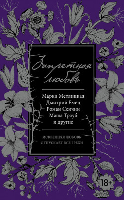 Книга Запретная любовь (сборник)