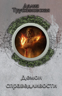 Книга Демон справедливости