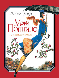 Серия книг Мэри Поппинс