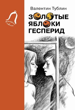 Читать онлайн книгу Золотые яблоки Гесперид автор Тублин Валентин Соломонович Книга Золотые яблоки Гесперид
