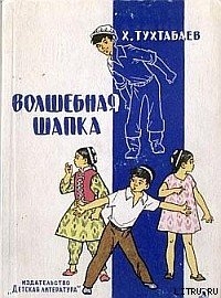 Книга Волшебная шапка