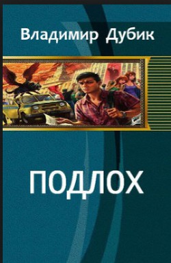 Книга ПодЛох