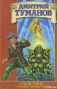 Книга Следствие считать открытым