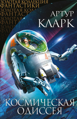 Книга Космическая одиссея: Научн.-фантаст. трилогия