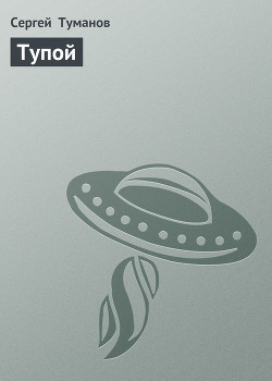 Книга Тупой