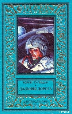 Книга Дальняя дорога