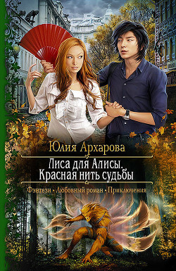 Книга Лиса для Алисы. Красная нить судьбы