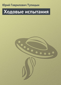 Книга Ходовые испытания