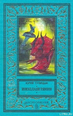 Книга Инопланетянин