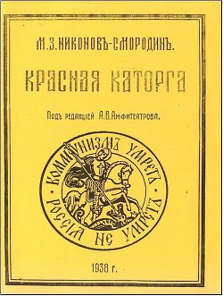 Книга Красная каторга: записки соловчанина