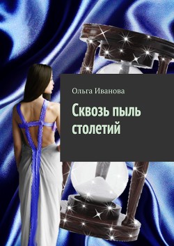 Книга Сквозь пыль столетий