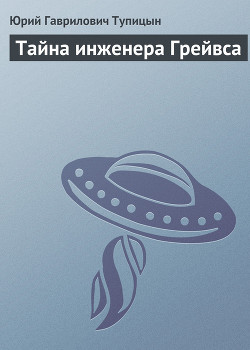 Книга Тайна инженера Грейвса