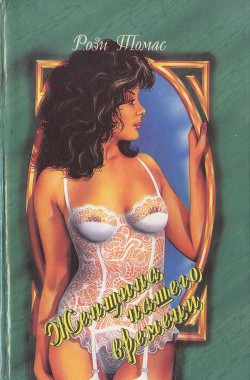 Читать онлайн книгу Женщина нашего времени автор Томас Рози Книга Женщина нашего времени